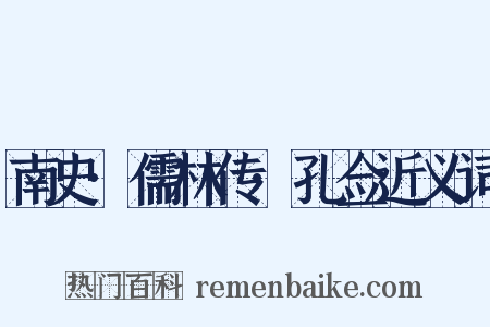 南史·儒林传·孔佥近义词是什么意思的图片